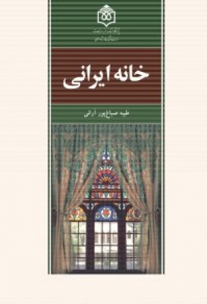 خانه ایرانی : نقش مایه‌های سنتی در خانه‌آرایی